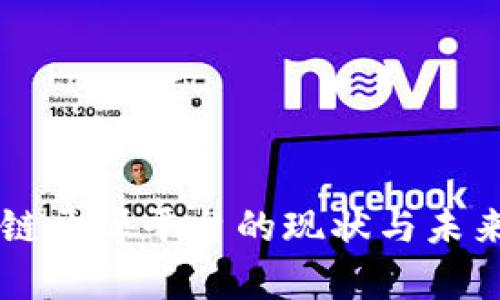 中国区块链开源平台的现状与未来发展分析