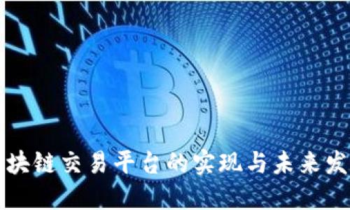 区块链交易平台的实现与未来发展
