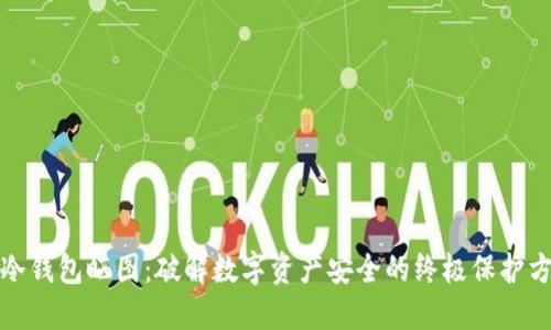 TP冷钱包晒图：破解数字资产安全的终极保护方案