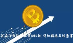 如何在TP钱包中设置BSC链：详细指南与注意事项