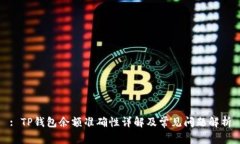 : TP钱包余额准确性详解及常见问题解析